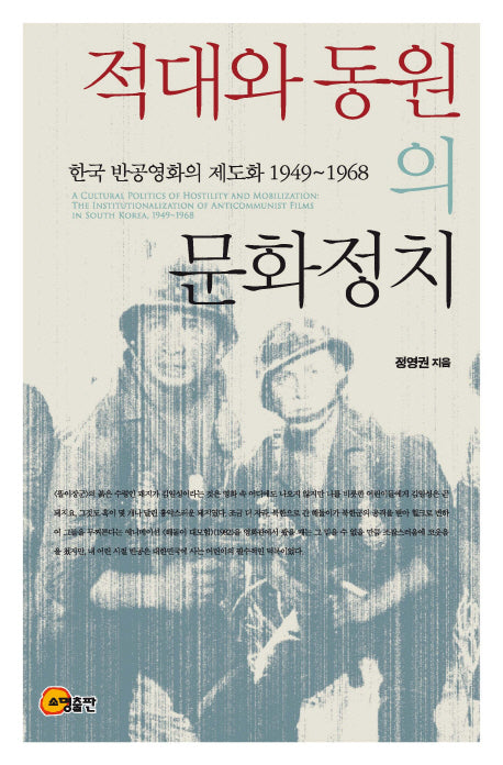 적대와 동원의 문화정치(양장본 HardCover)