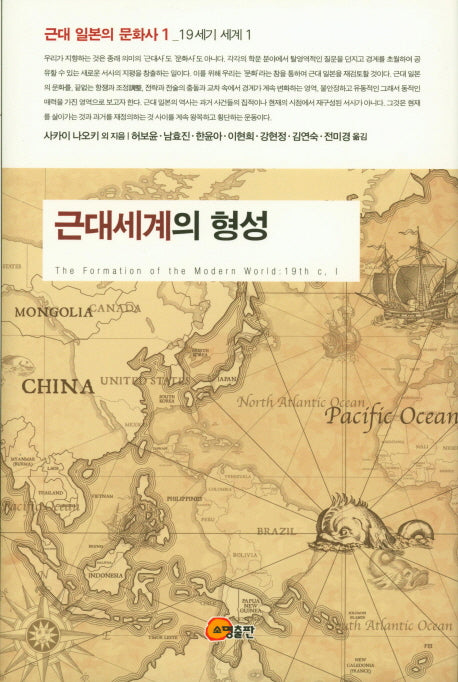 근대세계의 형성(근대 일본의 문화사 1)(양장본 HardCover)