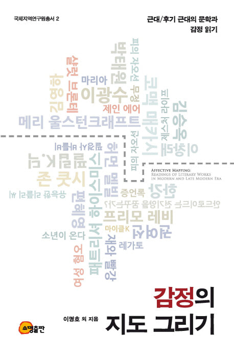 감정의 지도 그리기(국제지역연구원총서 2)(양장본 Hardcover)