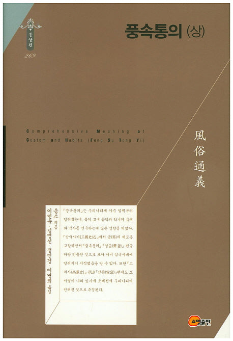 풍속통의(상)(한국연구재단 학술명저번역총서 동양편 269)(양장본 Hardcover)