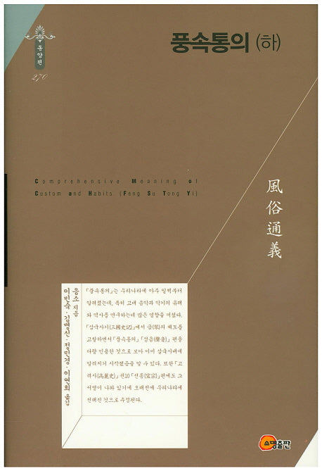 풍속통의(하)(한국연구재단 학술명저번역총서 동양편 270)(양장본 Hardcover)
