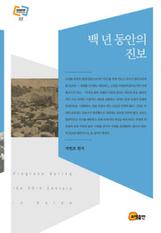 백 년 동안의 진보(문화동역학 라이브러리 22)