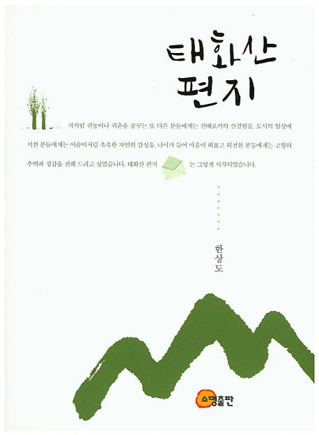 태화산 편지