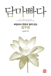 담마빠다(2판)