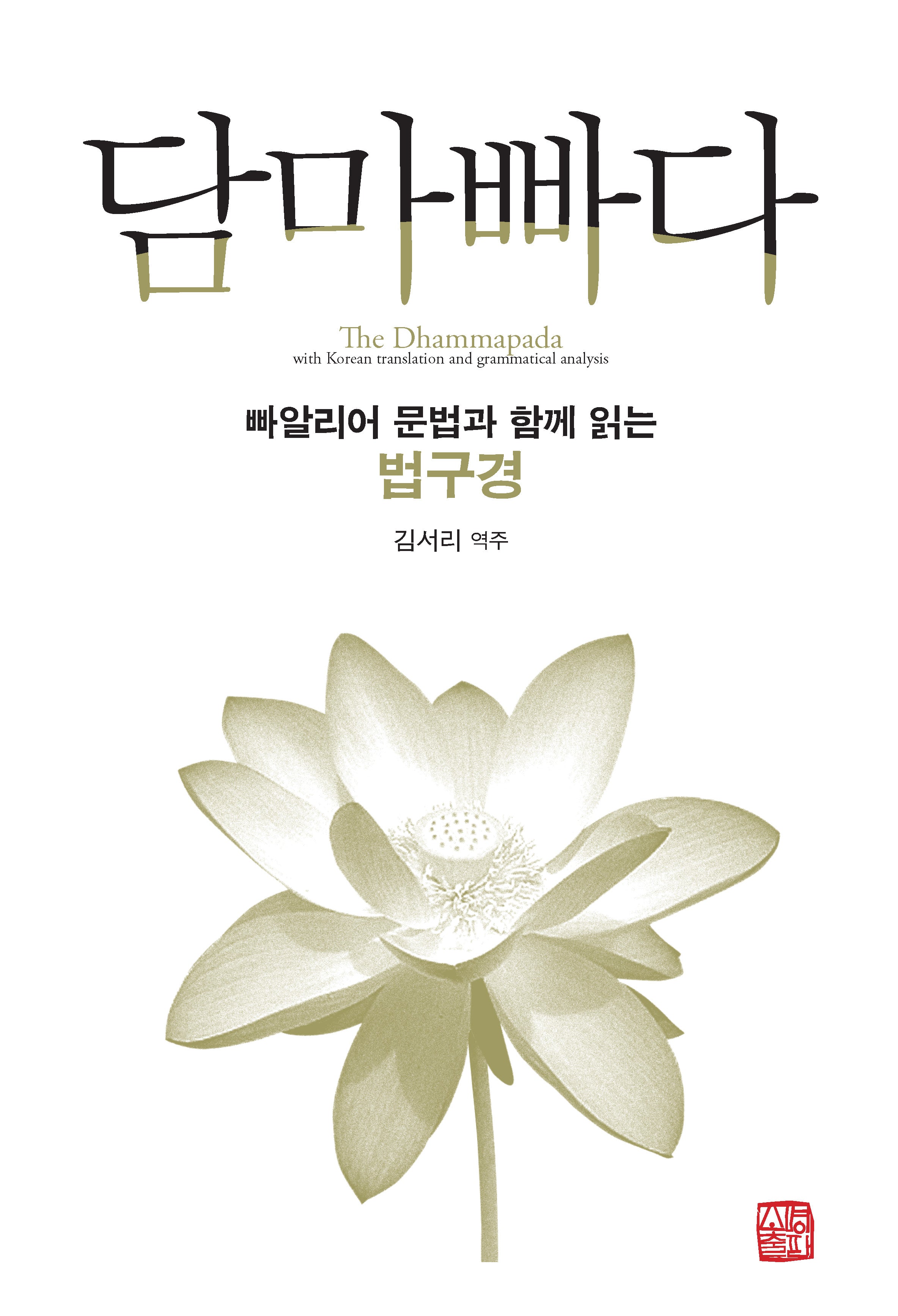 담마빠다(2판)