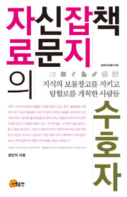 책 잡지 신문 자료의 수호자(근대서지총서 8)(양장본 HardCover)