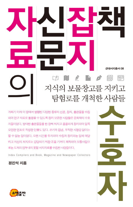 책 잡지 신문 자료의 수호자(근대서지총서 8)(양장본 HardCover)