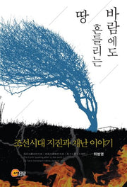 바람에도 흔들리는 땅