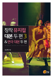 창작 뮤지컬 대본 두 편 3 & 연극 대본 두 편