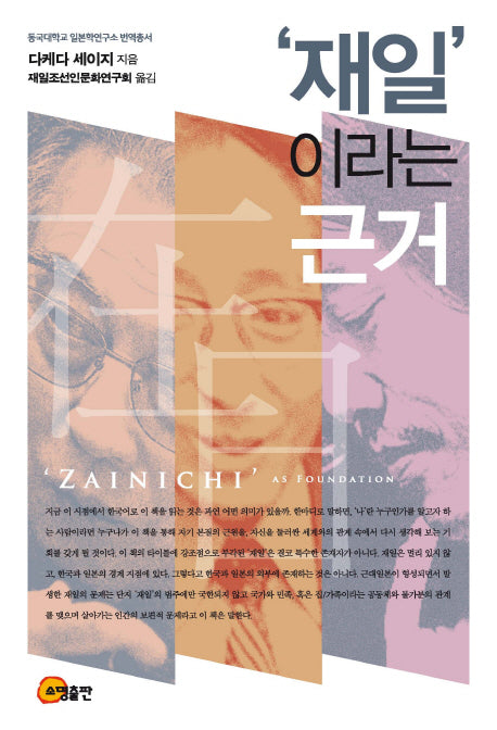 '재일' 이라는 근거(동국대학교 일본학연구소 번역총서)