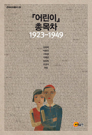 어린이 총목차(1923-1949)(근대서지총서 9)