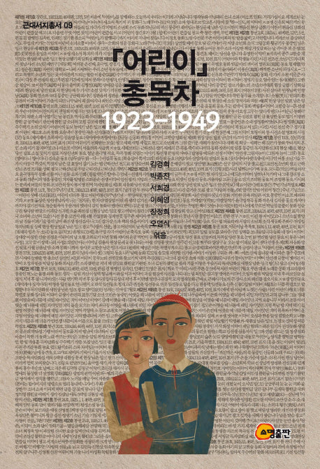 어린이 총목차(1923-1949)(근대서지총서 9)
