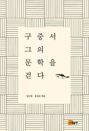 구중서 그의 문학을 걷다(양장본 HardCover)