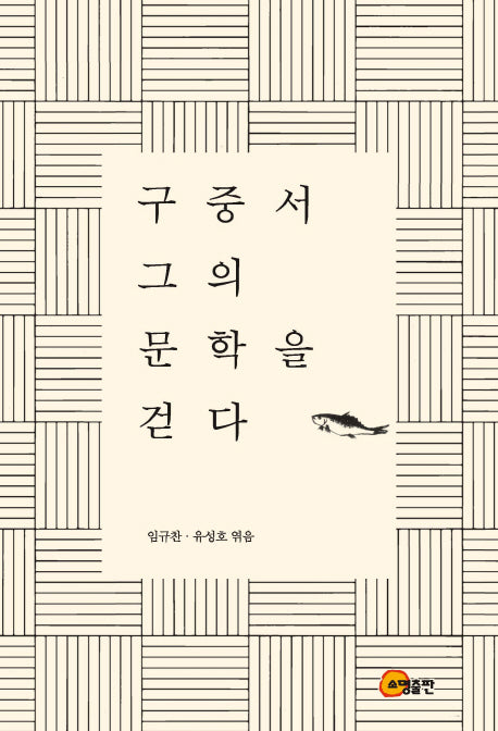구중서 그의 문학을 걷다(양장본 HardCover)
