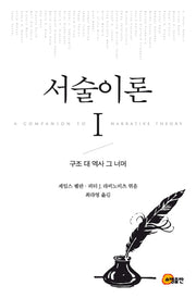 서술이론 1: 구조 대 역사 그 너머(양장본 Hardcover)