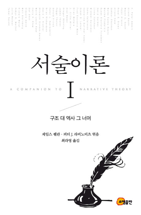 서술이론 1: 구조 대 역사 그 너머(양장본 Hardcover)