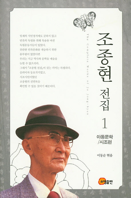 조종현 전집 1: 아동문학/시조편(양장본 Hardcover)