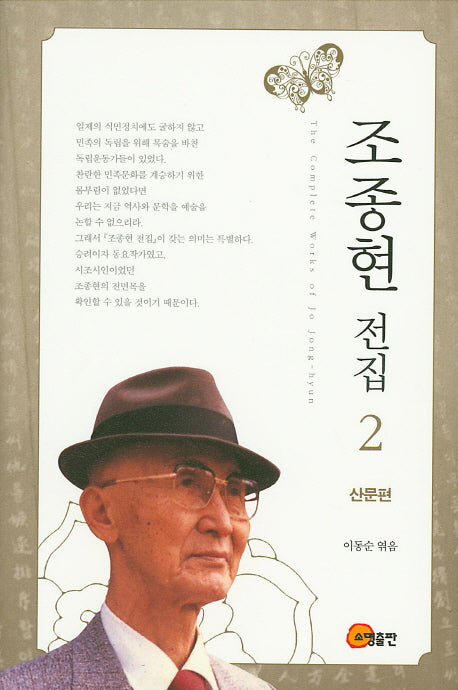 조종현 전집 2: 산문편(양장본 Hardcover)