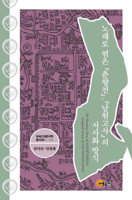 노래로 엮은 춘향전, 남원고사의 서사화 방식(연세근대한국학총서 68)(양장본 HardCover)
