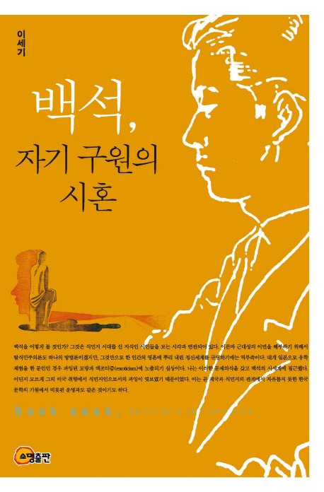 백석, 자기 구원의 시혼(양장본 HardCover)