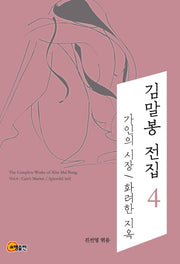 김말봉 전집 4: 가인의시장 화려한 지옥