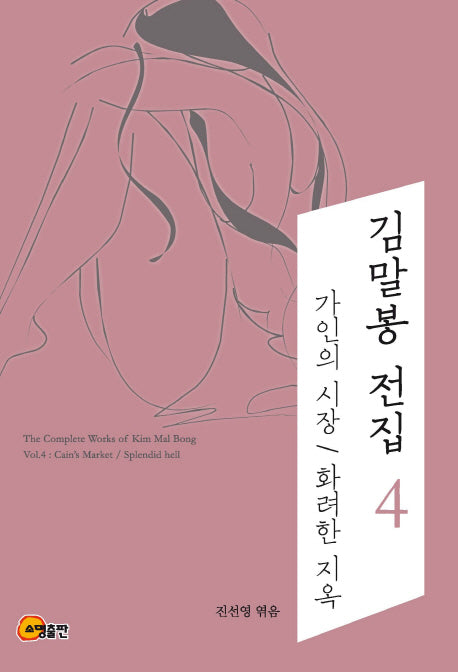 김말봉 전집 4: 가인의시장 화려한 지옥