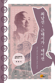 최남선 근대시가 네이션(연세근대한국학총서 104)(양장본 HardCover)