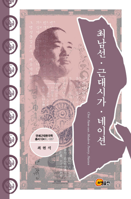 최남선 근대시가 네이션(연세근대한국학총서 104)(양장본 HardCover)