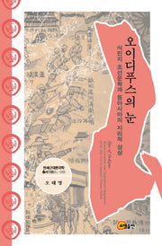 오이디푸스의 눈(연세근대한국학총서 105)(양장본 HardCover)