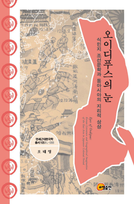 오이디푸스의 눈(연세근대한국학총서 105)(양장본 HardCover)