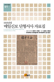 1910년대 매일신보 단형서사 자료집(연세CK자료총서 1)(양장본 Hardcover)