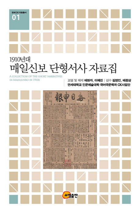 1910년대 매일신보 단형서사 자료집(연세CK자료총서 1)(양장본 Hardcover)