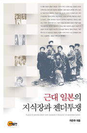 근대 일본의 지식장과 젠더투쟁(양장본 Hardcover)