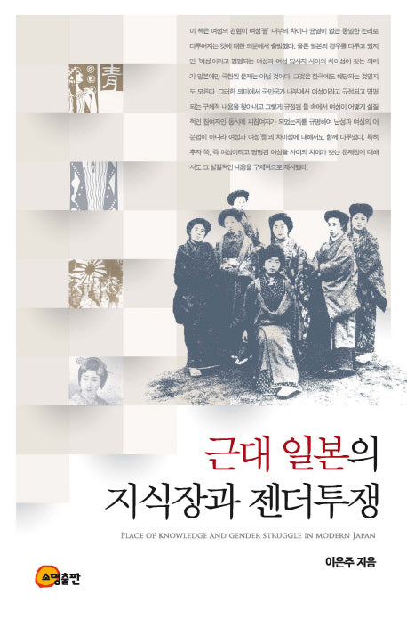 근대 일본의 지식장과 젠더투쟁(양장본 Hardcover)