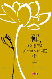 선, 초기불교와 포스트모더니즘 너머(양장본 HardCover)