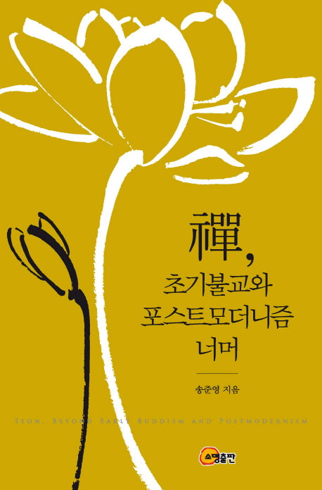 선, 초기불교와 포스트모더니즘 너머(양장본 HardCover)