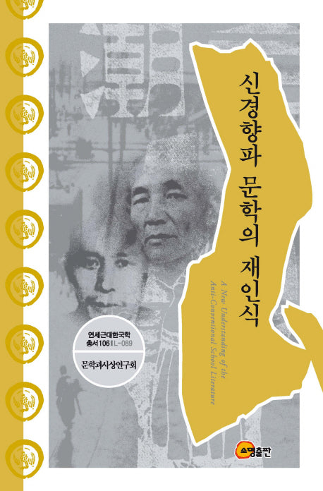 신경향파 문학의 재인식(연세근대한국학총서 106)(양장본 Hardcover)