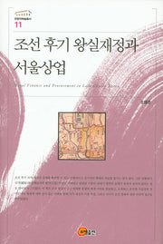 조선 후기 왕실재정과 서울상업(규장각학술총서 11)(양장본 HardCover)