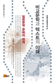 비교문학과 텍스트의 이해(한일비교문학 문화 총서 3)(양장본 Hardcover)