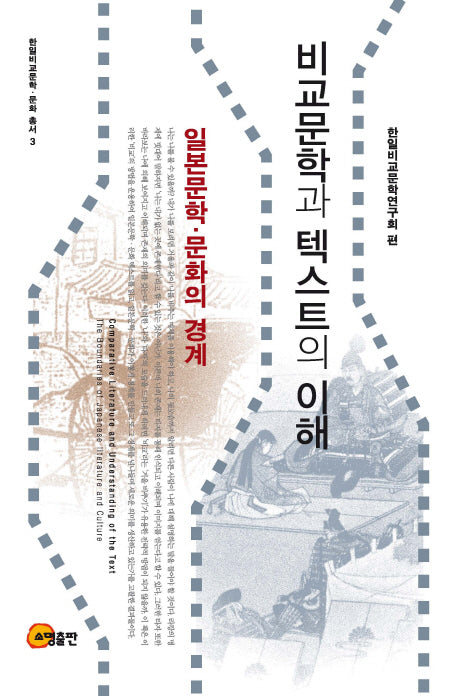 비교문학과 텍스트의 이해(한일비교문학 문화 총서 3)(양장본 Hardcover)