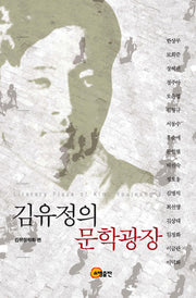김유정의 문학광장(양장본 HardCover)