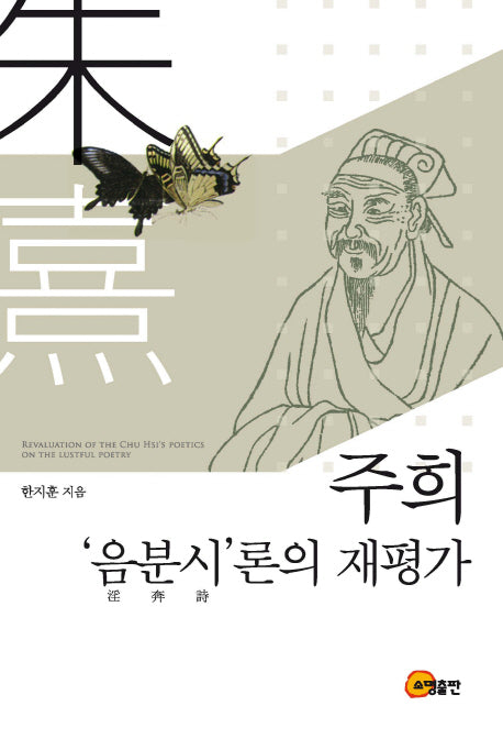 주희 음분시론의 재평가