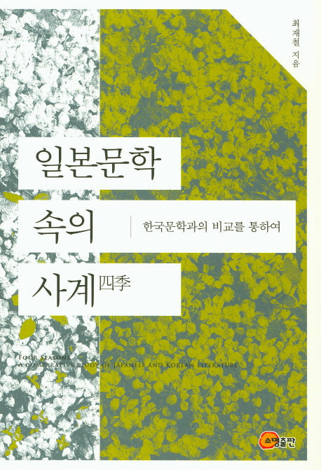 일본문학 속의 사계