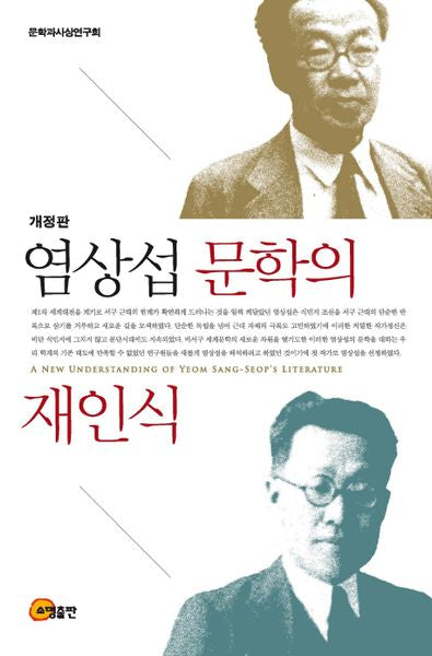 염상섭 문학의 재인식(개정판)(양장본 HardCover)