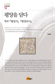 평양을 담다(규장각학술총서 12)(양장본 Hardcover)