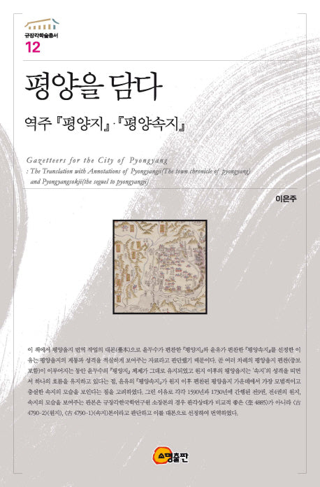 평양을 담다(규장각학술총서 12)(양장본 Hardcover)