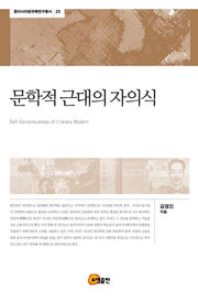 문학적 근대의 자의식(동아시아한국학연구총서 23)(양장본 HardCover)