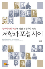 저항과 포섭 사이(양장본 Hardcover)
