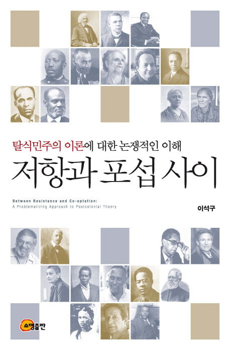 저항과 포섭 사이(양장본 Hardcover)