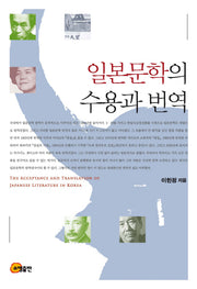 일본문학의 수용과 번역
